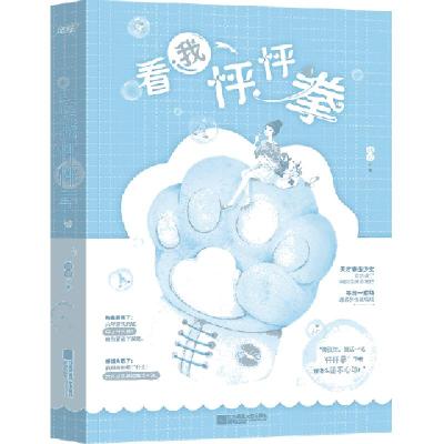 正版新书]看我怦怦拳林覆9787559446473