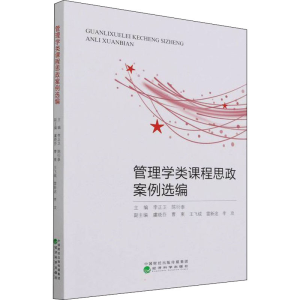 正版新书]管理学类课程思政案例选编李正卫,陈衍泰978752183299
