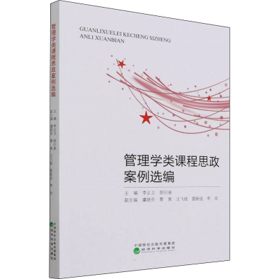 正版新书]管理学类课程思政案例选编李正卫,陈衍泰978752183299