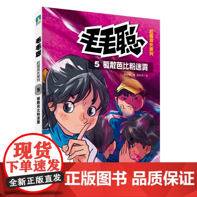 毛毛聪校园成长系列5:驱散芭比粉迷雾