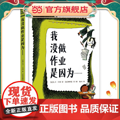 我没做作业是因为……(奇想国童书)领略荒诞妙趣,纾解课业压力,引导小读者爆发自主学习力!