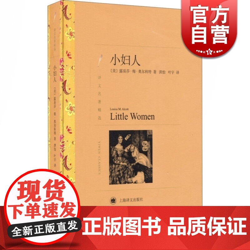 小妇人 书籍正版 电影长篇原著 译文名著精选 奥尔科特著 洪怡 叶宇译 世界名著 外国文学 外国名著经典读物 书 上海译