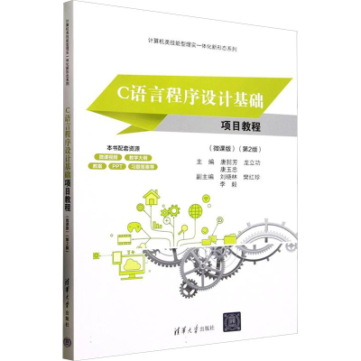 正版新书]C语言程序设计基础项目教程(微课版)(第2版)唐懿芳,龙