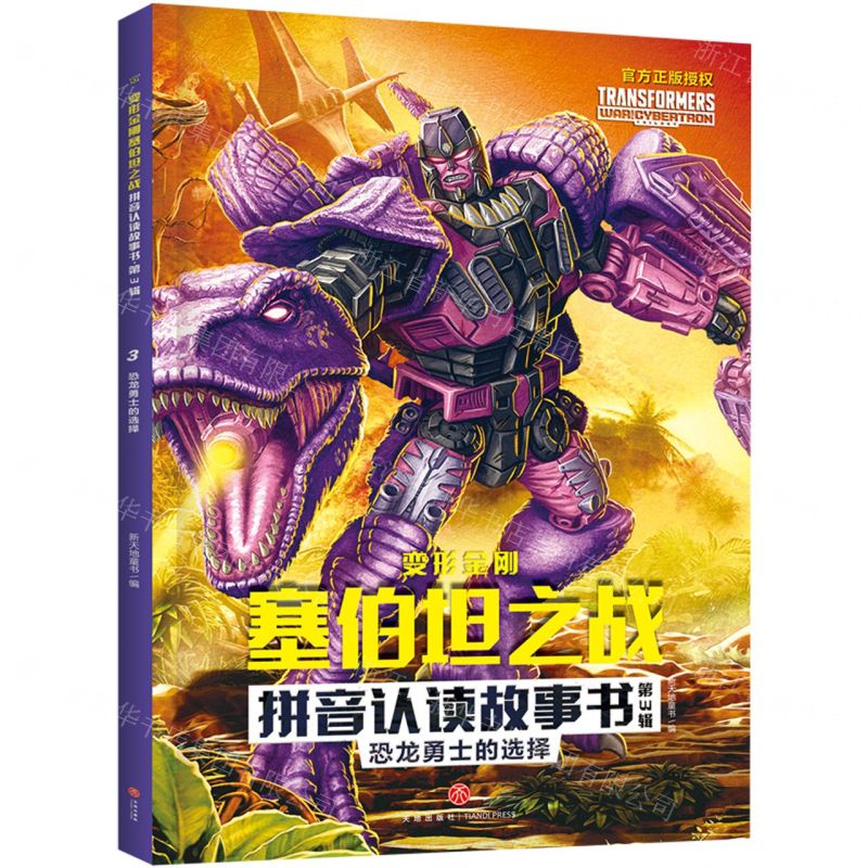 [N]恐龙勇士的选择/变形金刚塞伯坦之战拼音认读故事书-9787545571943