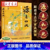 源来如此——跟着考古学家去探源 [正版]源来如此 跟着考古学家去探源 考古学家王巍 亲自讲述中华文明探源工程中的重大发现