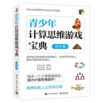 [N]青少年计算思维游戏宝典(初中卷)-9787121454165