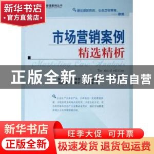 正版 市场营销案例精选精析 朱华//窦坤芳 中国社会科学出版社 97