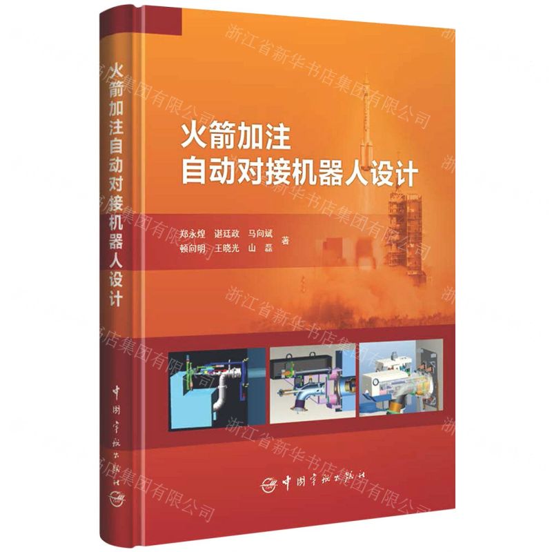 [N]火箭加注自动对接机器人设计(精)-9787515919973