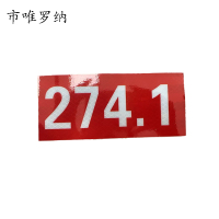 市唯罗纳标识126*200mm张