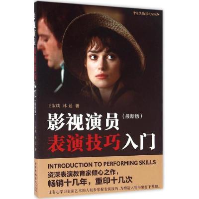 正版新书]影视演员表演技巧入门(很新版)王淑琰9787504376398