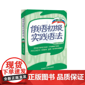 外研社 俄语初级实践语法 第2版 陈国亭俄语入门教材 零基础俄语实践语法俄语基础语法俄语入门自学教材书外语教学与研究出版
