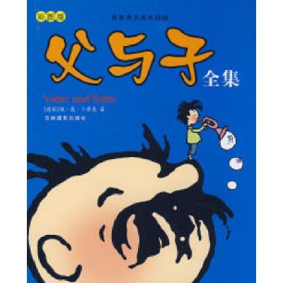 正版新书]父与子全集(彩图版)(德)卜劳恩 绘9787807570110