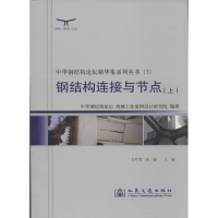 [M]钢结构连接与节点-9787114095412