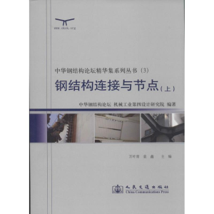 [M]钢结构连接与节点-9787114095412