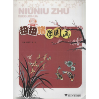 醉染图书扭扭猪学国画9787308068093