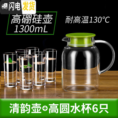 三维工匠冷水壶玻璃凉水壶家用可高温凉白开水杯耐热茶壶防爆扎壶瓶套装 清韵壶1.3+高圆杯6个