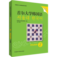 醉染图书首尔大学韩国语 2 学生用书 新版9787521312263