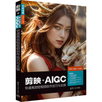 正版新书]剪映+AIGC快速高效短视频创作技巧与实操 手机版+电脑