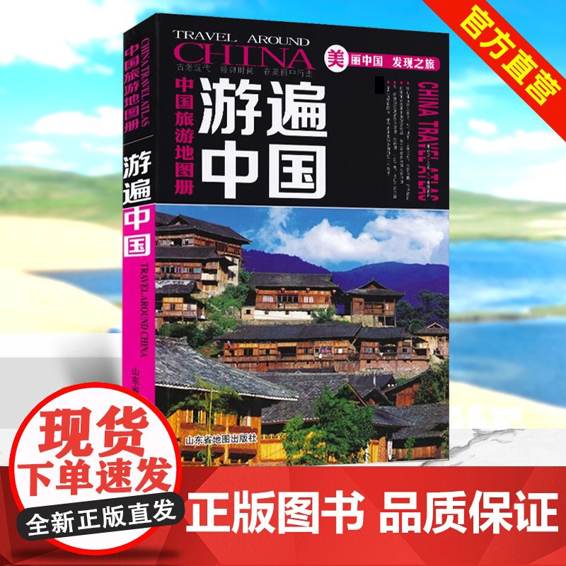 []中国旅游地图册全彩版 游遍中国2025年版自驾游自助游景点攻略书 人文民宿风情 中国旅游景点介绍书籍