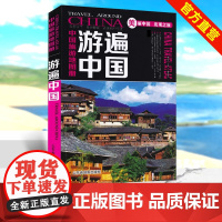 []中国旅游地图册全彩版 游遍中国2025年版自驾游自助游景点攻略书 人文民宿风情 中国旅游景点介绍书籍