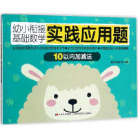 正版新书]幼小衔接基础数学实践应用题(10以内加减法)基础早教