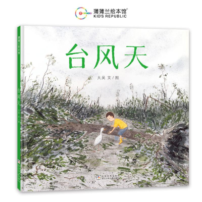 正版新书]台风天大吴 著 大吴 绘9787559740199