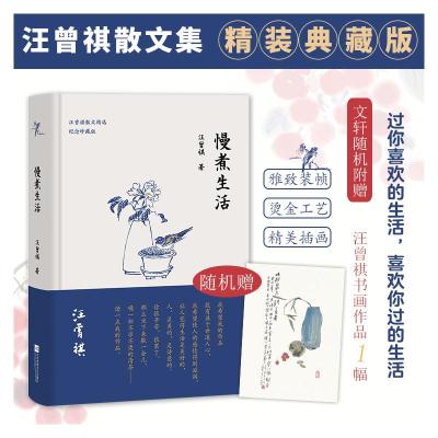 慢煮生活(汪曾祺逝世20周年 精装纪念散文集)