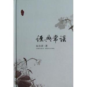 正版新书]经典常谈朱自清9787550212787