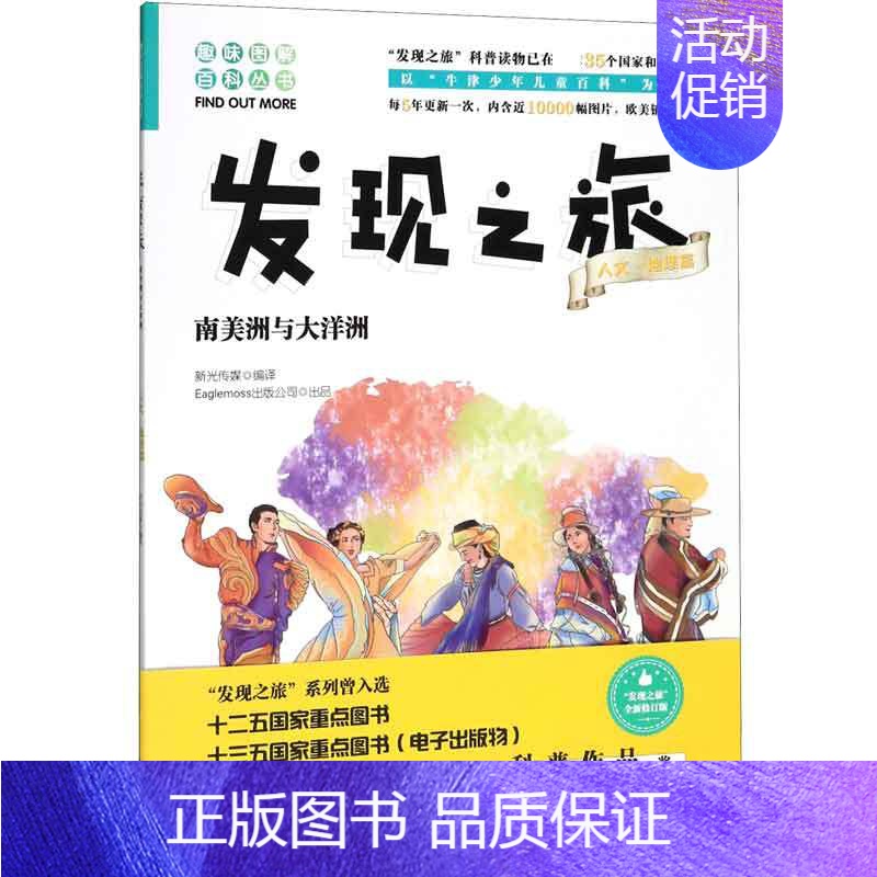 [正版]发现之旅:南美洲与大洋洲 人文 地理篇新光传媒 著 趣味图解百科丛书 现实生活的科普知识 家庭趣味图解百科读物