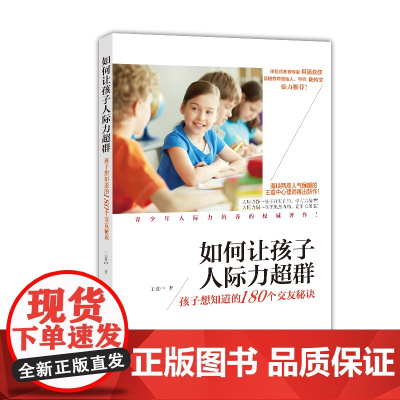 如何让孩子人际力超群:孩子想知道的180个交友秘诀 王意中 漓江出版社 正版书籍