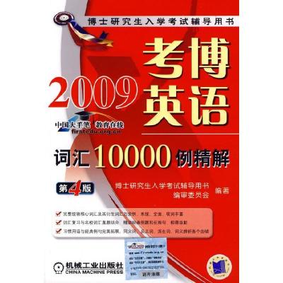 正版新书]2009考博英语词汇10000例精解博士研究生入学考试辅导