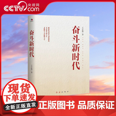 [央视网]奋斗新时代 新时代是奋斗者的时代 只有奋斗的人生 才称得上幸福的人生 中国现当代文学党政读物书籍HJ