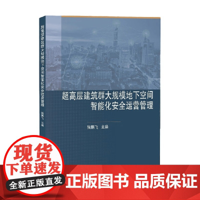 超高层建筑群大规模地下空间智能化安全运营管理 张鹏飞 著 建筑