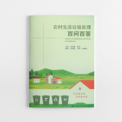 醉染图书农村生活垃圾处理百问百答9787112241590