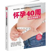 正版新书]怀孕40周看这本就够了邵玉芬9787553731315