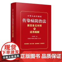 2025新书 中华人民共和国传染病防治法新旧条文对照与适用精解 刘炫麟 主编 中国法治出版社 9787521653274