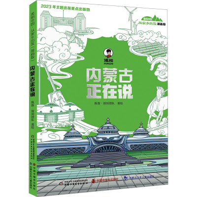 正版新书]美丽中国 从家乡出发·内蒙古正在说(漫画版)混知团队
