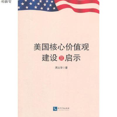 美国核心价值观建设及启示9787513027656周文华　著知识产权出版