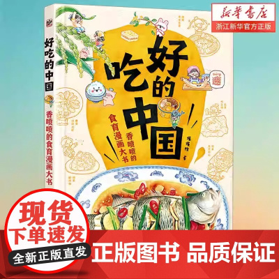 好吃的中国 香喷喷的食育漫画大书 懂懂鸭 从传统美食到饮食文化了解食物如何从田野到餐桌儿童趣味人文故事养成饮食好习惯正版