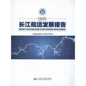 [M]2010长江航运发展报告-9787114090240