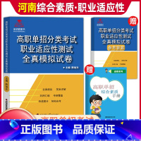 [职业适应性测试]模拟卷 河南省 [正版]河南单招考试复习资料2024河南高职单招综合素质专项题库职业适应性测试模拟卷河