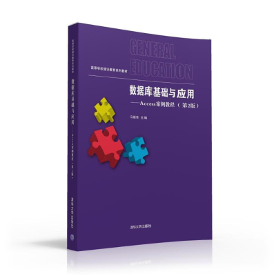 [M]数据库基础与应用ACCESS案例教程(第2版)/马颖琦 王放 王欢-9787302437178
