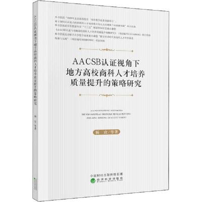 正版新书]AACSB认证视角下地方高校商科人才培养质量提升的策略