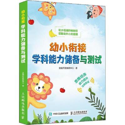正版新书]幼小衔接学科能力储备与测试全脑开发教研中心 著97871