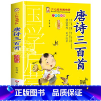 唐诗三百首 [正版]有声版弟子规书彩图大字注音版小一二年级课外书国学启蒙经典书籍幼儿园5-6-9-10岁带拼音儿童读物早