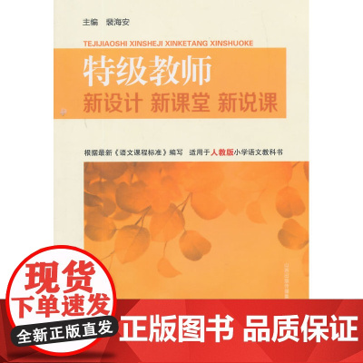 教师新设计新课堂新说课·小学语文二年级上册(人教版)