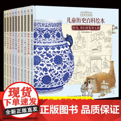 [精装10册]中国国家博物馆儿童历史百科绘本全套 小学生三年级四年级课外书籍 写给孩子的中国历史儿童科学百科全书科普百科