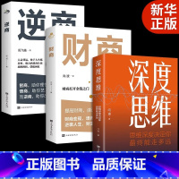 [正版]全3册深度思维财商逆商思维逻辑深度决定你能走多远正能量成功励志为人处世处事人际交往职场人生哲理哲学书籍排行榜