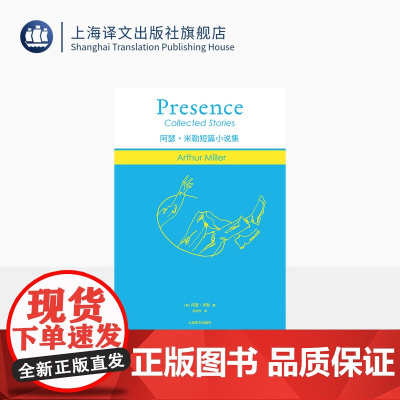 阿瑟·米勒短篇小说集 阿瑟·米勒作品 [美]阿瑟·米勒 著 宋怡秋 译 作者短篇名作全收录 爱 记忆 性与救赎 上海译文