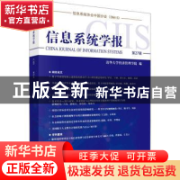 正版 信息系统学报.第27辑 清华大学经济管理学院 科学出版社 978